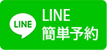 LINE簡単予約