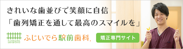 きれいな歯並びで笑顔に自信「歯列矯正を通して最高のスマイルを」ふじいでら駅前歯科矯正専門サイト