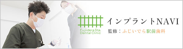 インプラントをご検討の方は｜大阪府藤井寺市の「ふじいでら駅前歯科」へ