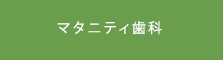 マタニティ歯科