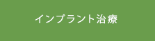 インプラント治療