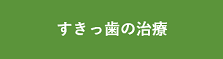 すきっ歯