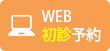 WEB初診予約