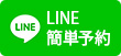 LINE簡単予約