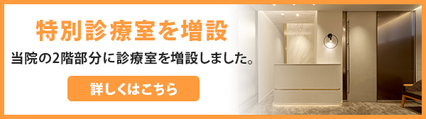 特別診療室を増設当院の2階部分に診療室を増設しました。