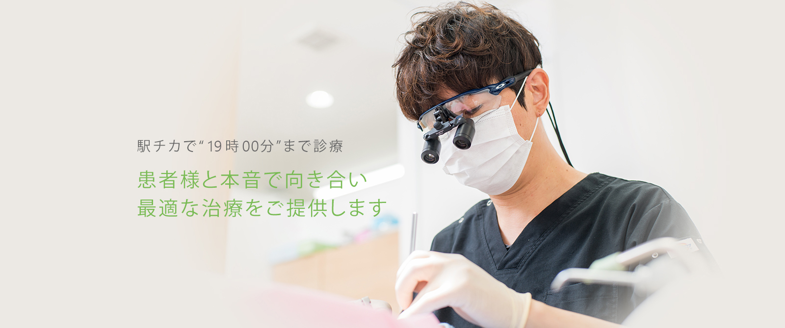 駅チカで“19時00分”まで診療 土日も休まず患者様と本音で向き合い最適な治療をご提供します