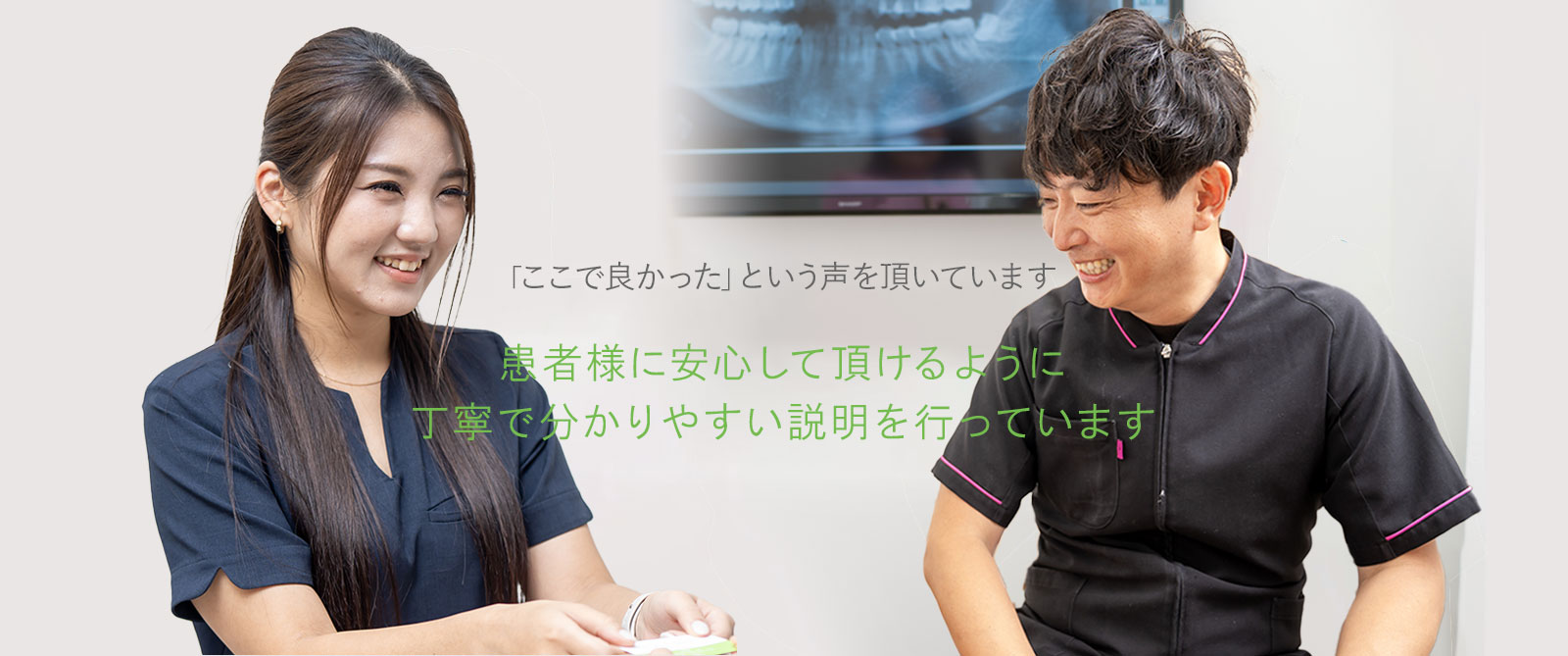 「ここで良かった」という声を頂いています　患者様に安心して頂けるように丁寧で分かりやすい説明を行っています