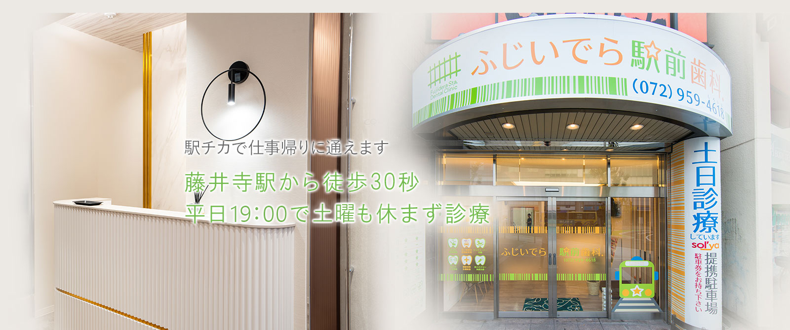 駅チカで仕事帰りに通えます　藤井寺駅から徒歩30秒　平日19：00で土日も休まず診療