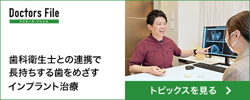 歯科衛生士との連携で長持ちする歯をめざすインプラント治療