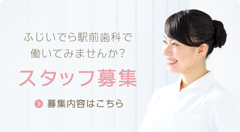 ふじいでら駅前歯科で働いてみませんか？スタッフ募集　募集内容はこちら