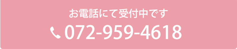 お電話にて受付中です072-959-4618