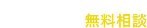 月2回開催！矯正専門ドクターによる 歯列矯正無料相談