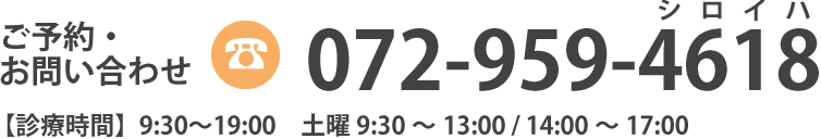 ご予約・お問い合わせ 072-959-4618 診療時間／月～金 9:00-12:00・14:00-20:00 土 8:30-12:00