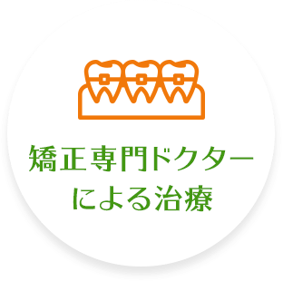 矯正専門ドクターによる治療